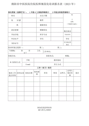 绵阳市中医医院住院医师规范化培训报名023年.docx