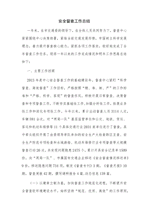 安全督查工作总结.docx