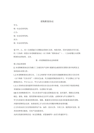 采购框架协议(三方)(参考范本).docx
