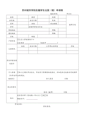 苏州城市学院在籍学生出国境申请表.docx
