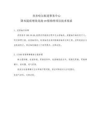 齐齐哈尔航道事务中心降本提质增效龙浚19船修理项目技术要求.docx