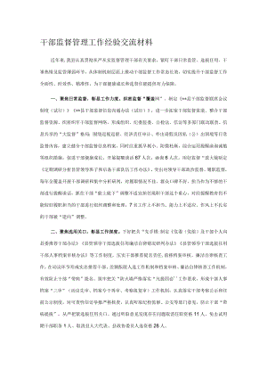 干部监督管理工作经验交流材料.docx