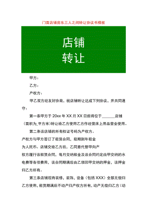 门面店铺房东三人之间转让协议书模板.docx