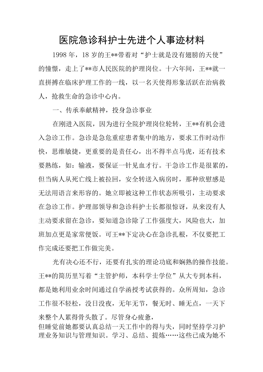医院急诊科护士先进个人事迹材料.docx_第1页