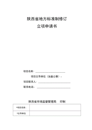 陕西省地方标准制修订立项申请书.docx