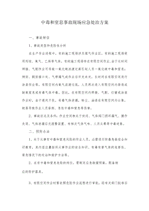 中毒和窒息事故现场应急处置方案.docx