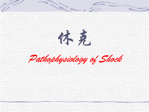病理生理学休克课件.ppt
