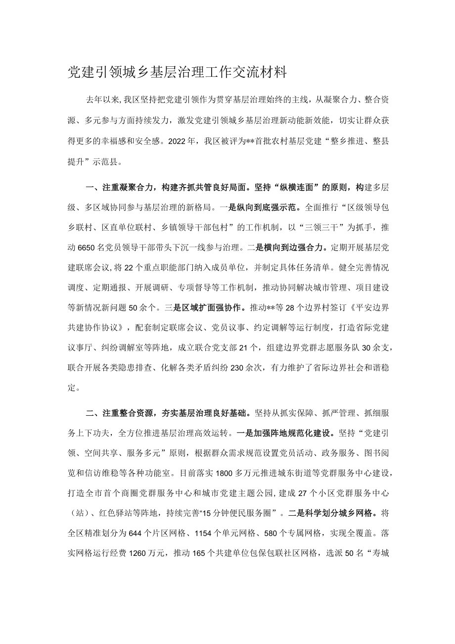 党建引领城乡基层治理工作交流材料.docx_第1页