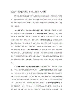 党建引领城乡基层治理工作交流材料.docx