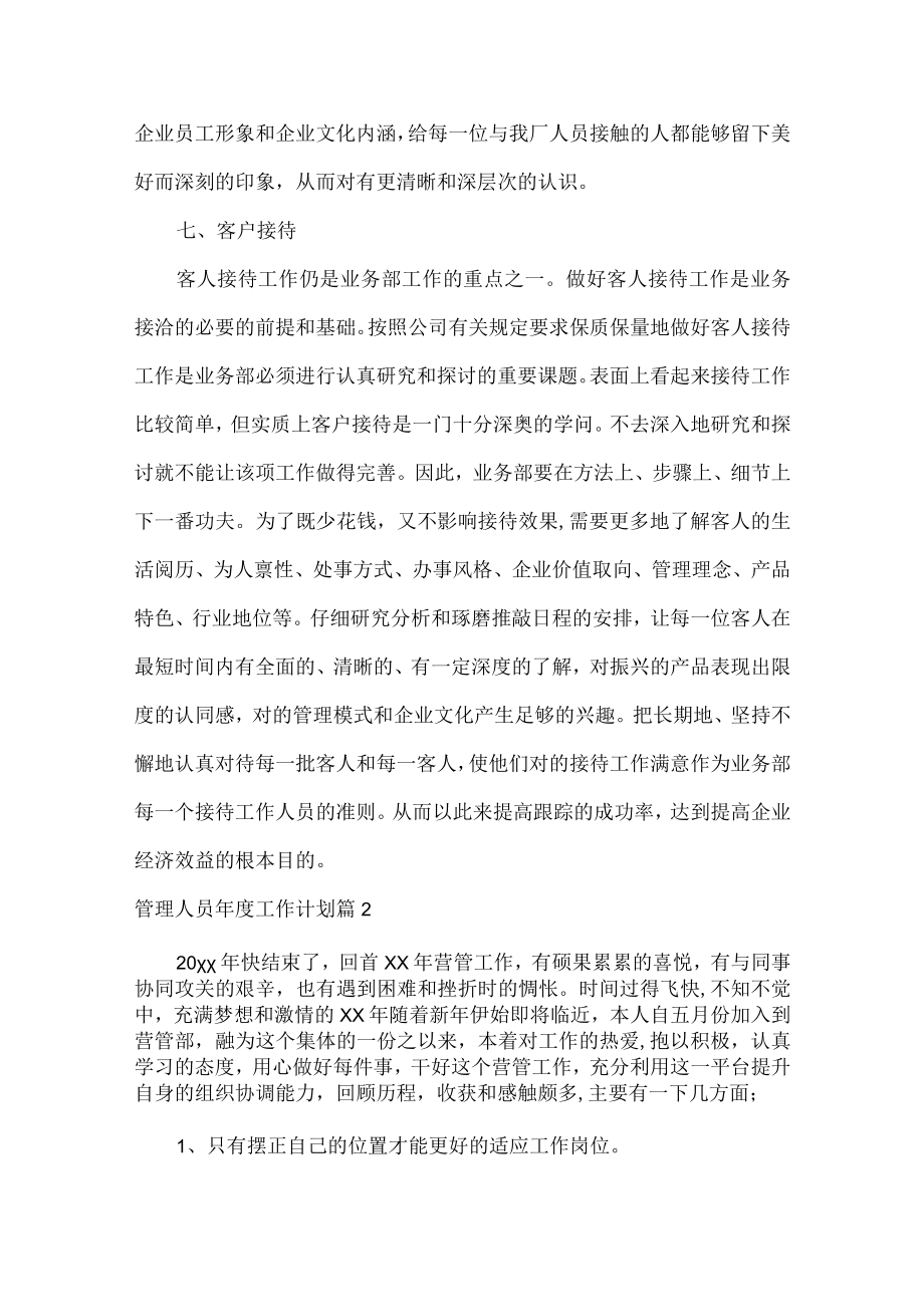 管理人员年度工作计划范文六篇.docx_第3页