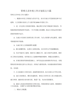管理人员年度工作计划范文六篇.docx