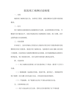 医院死亡病例讨论制度.docx