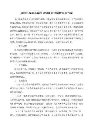 福田区福南小学创建健康促进学校实施方案.docx