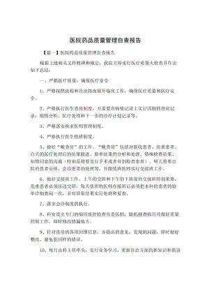 医院药品质量管理自查报告.docx