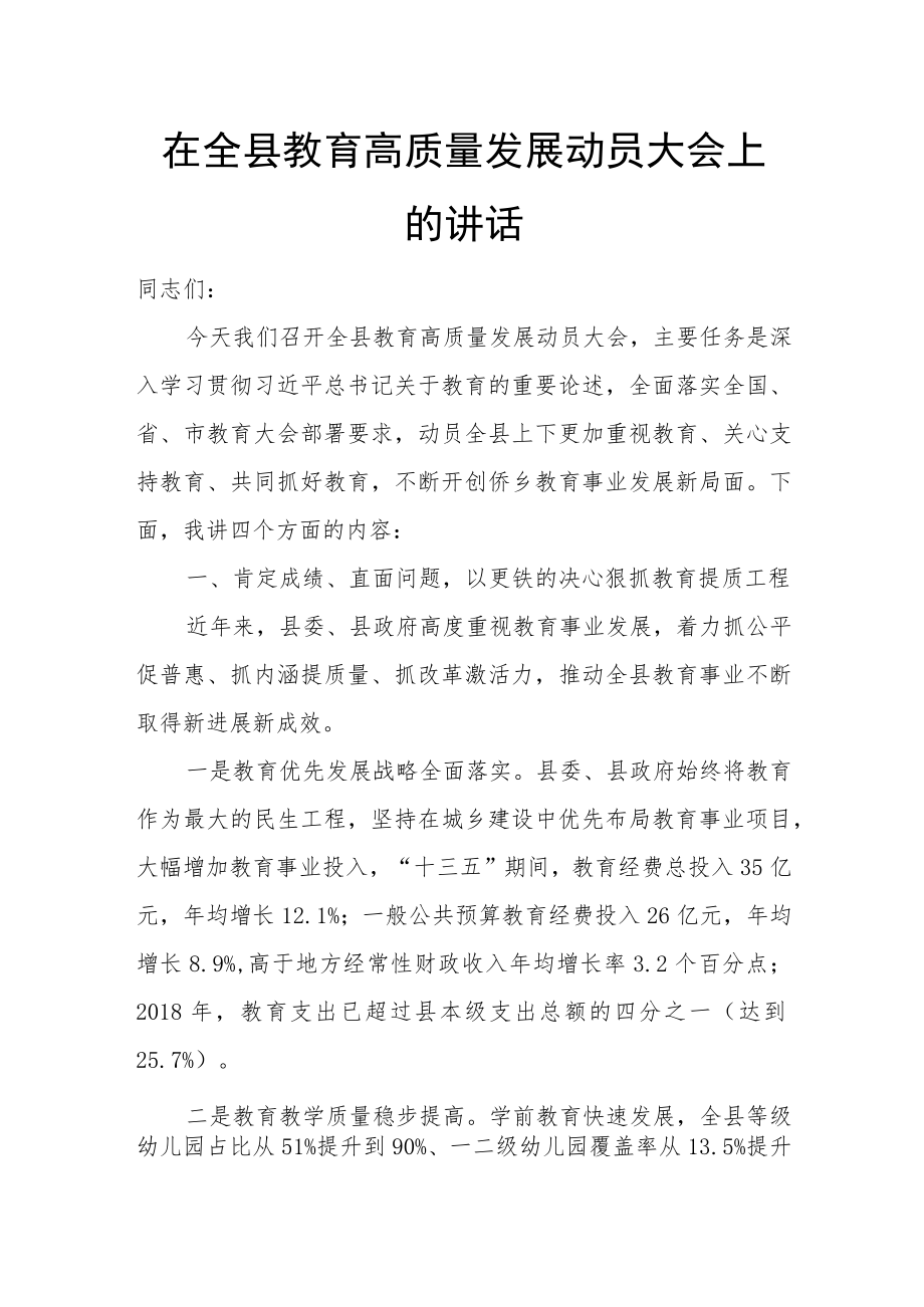 在全县教育高质量发展动员大会上的讲话.docx_第1页