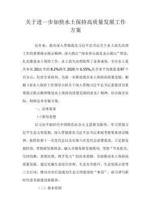 关于进一步加快水土保持高质量发展工作方案.docx