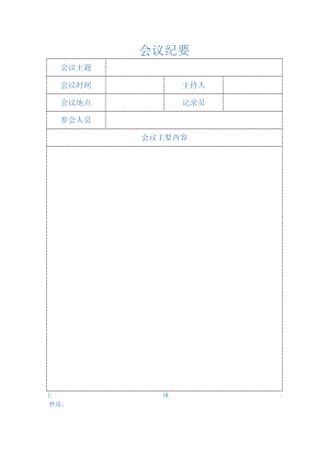 会议纪要.docx