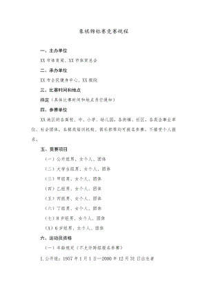 象棋锦标赛竞赛规程.docx