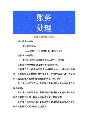捐赠商品的账务处理.docx