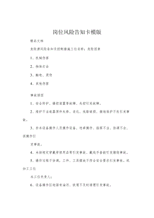 岗位风险告知卡模版.docx