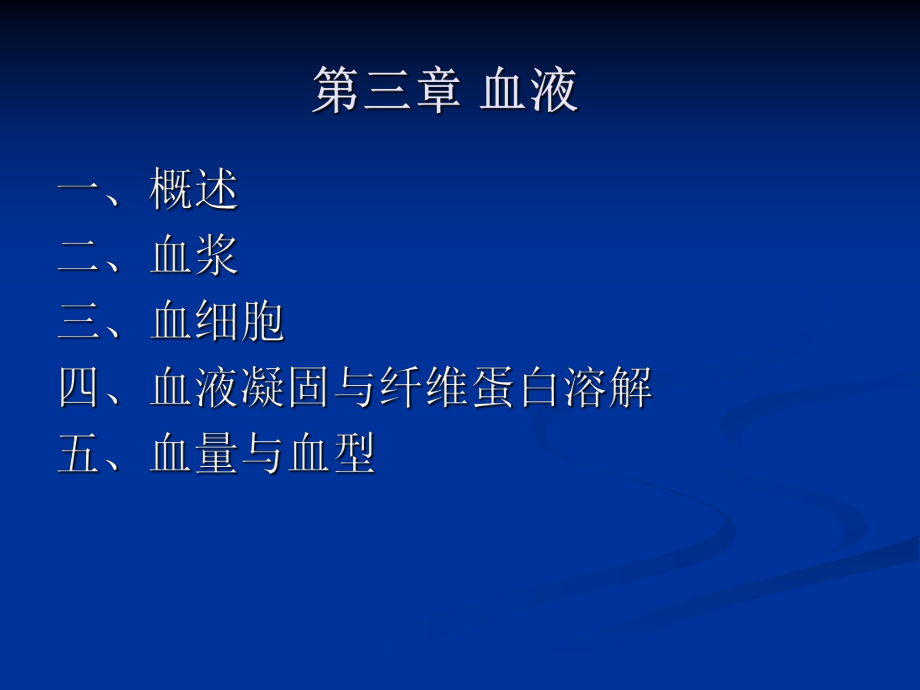 生理学血液系统.ppt_第1页