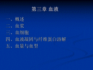 生理学血液系统.ppt