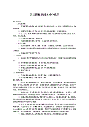 医院腰椎穿刺术操作规范.docx