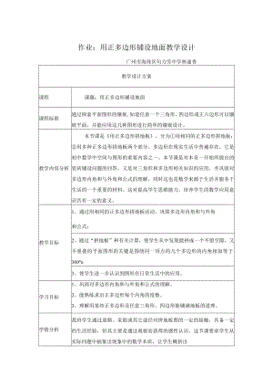 作业：用正多边形铺设地面 教学设计.docx