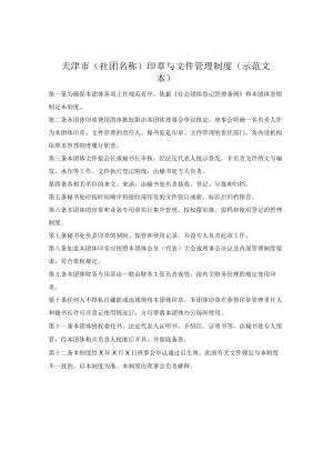 社会团体印章与文件管理制度（天津市2022版）.docx