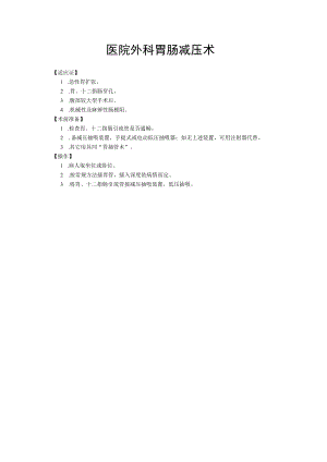 医院外科胃肠减压术.docx