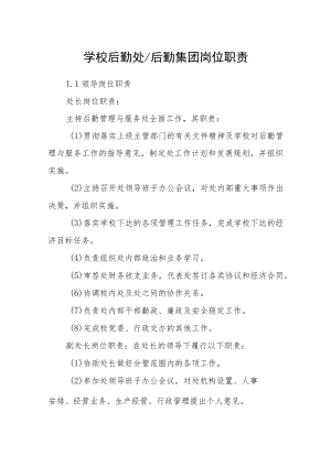 学校后勤集团岗位职责.docx