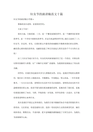 妇女节的演讲稿范文十篇.docx