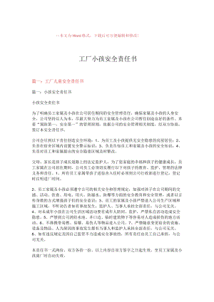 工厂小孩安全责任书.docx