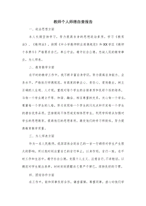 教师个人师德自查报告.docx