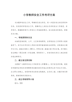 小学教师安全工作考评方案.docx
