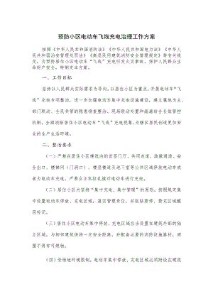 预防小区电动车飞线充电治理工作方案.docx