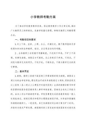 小学教师考勤方案.docx