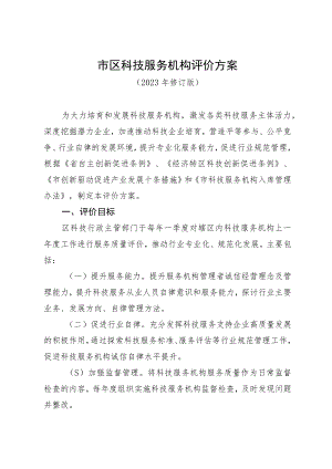 科技服务机构评价方案 科技服务机构评价打分表.docx