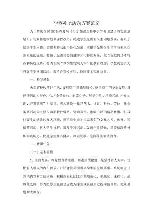 学校社团活动方案范文.docx