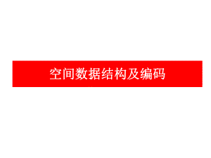 空间数据结构及编码.ppt