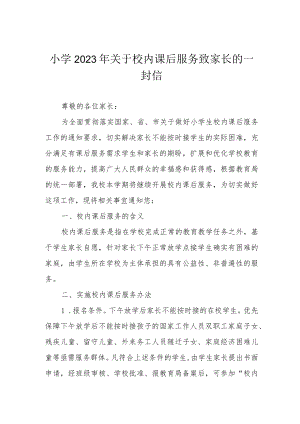 小学2023年关于校内课后服务致家长的一封信.docx