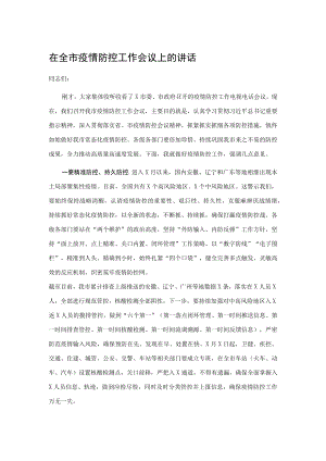 在全市疫情防控工作会议上的讲话.docx