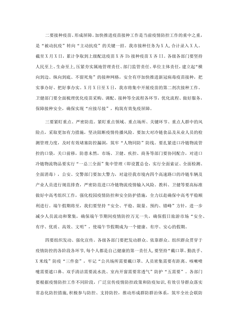 在全市疫情防控工作会议上的讲话.docx_第2页