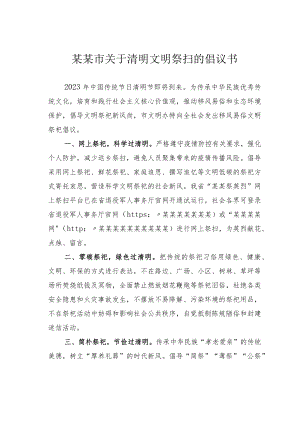 某某市关于清明文明祭扫的倡议书.docx