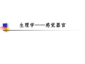 生理学感觉器官.ppt