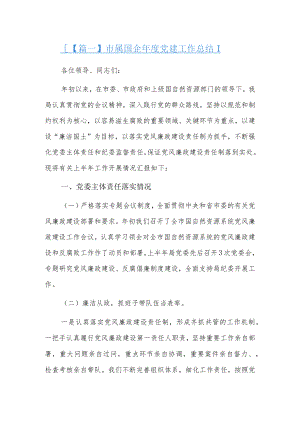 市属国企年度党建工作总结3篇.docx