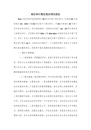 离任审计整改落实情况报告.docx
