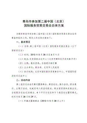 青岛市参加第二届中国北京国际服务贸易交易会总体方案.docx