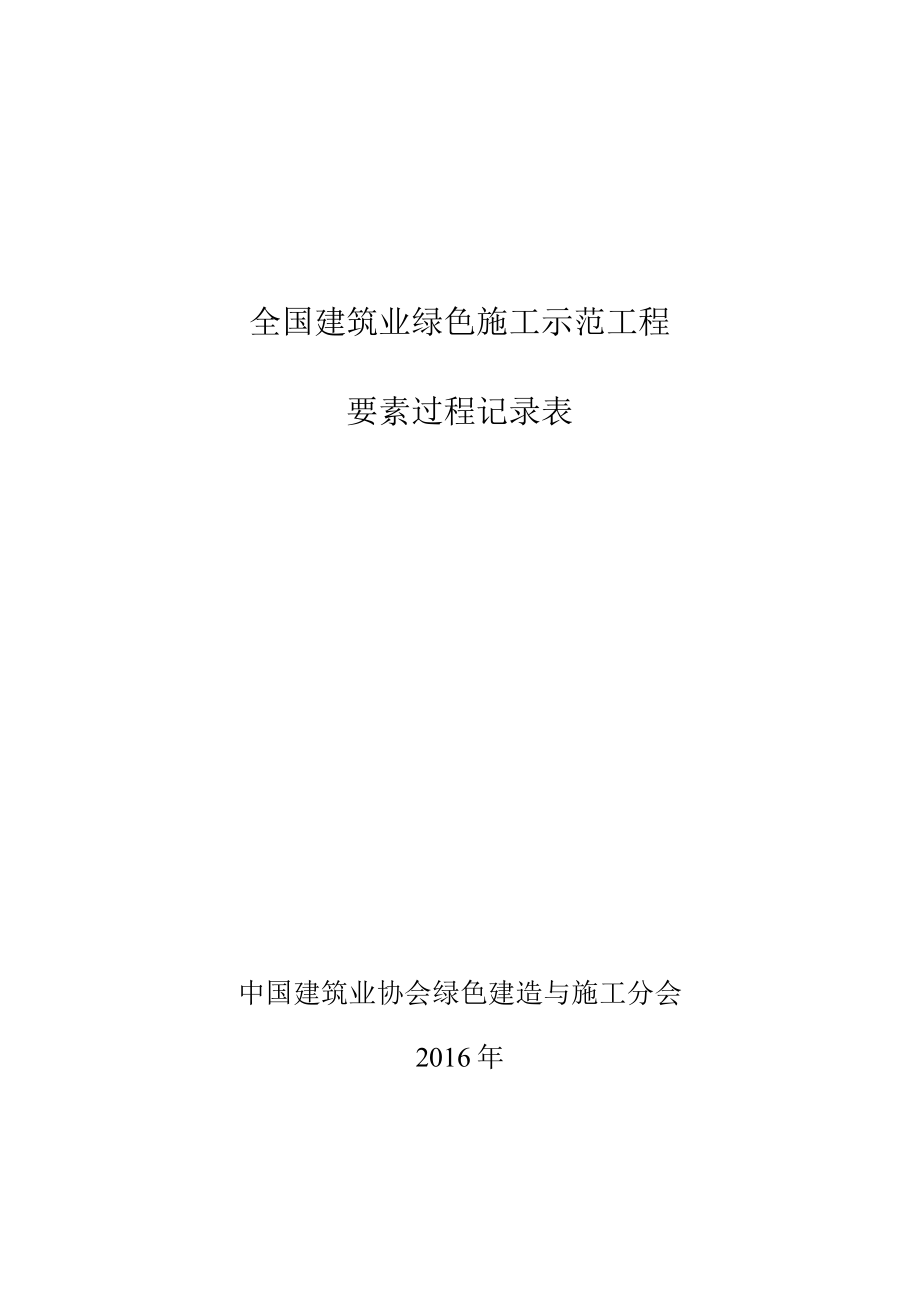 建筑业绿色施工示范工程要素过程记录表.docx_第1页