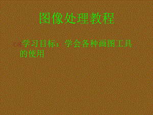 画图教学课件.ppt